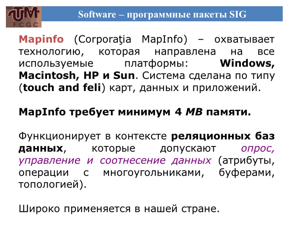 Software – программные пакеты SIG Mapinfo (Corporaţia MapInfo) – охватывает технологию, которая направлена на